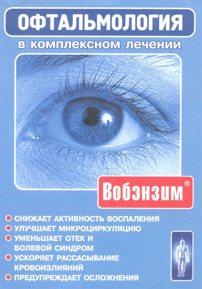 Вобэнзим при лечении глаз