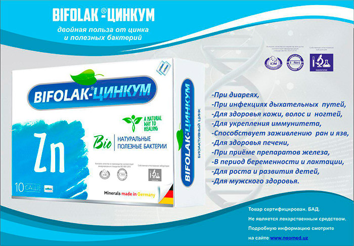 Бифолак цинкум применение польза и вред