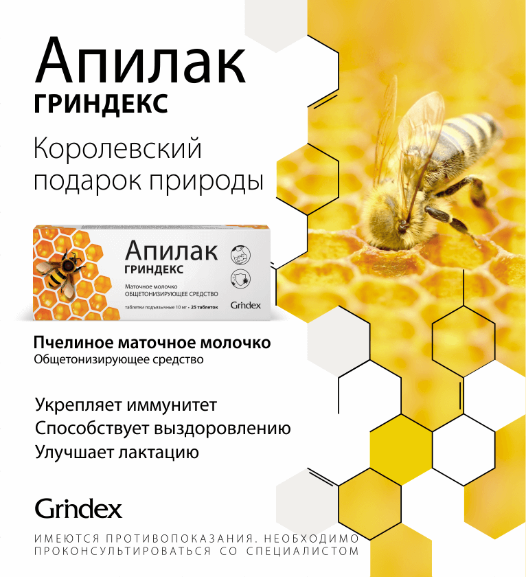 Апилак Гриндекс пчелиное маточное молочко
