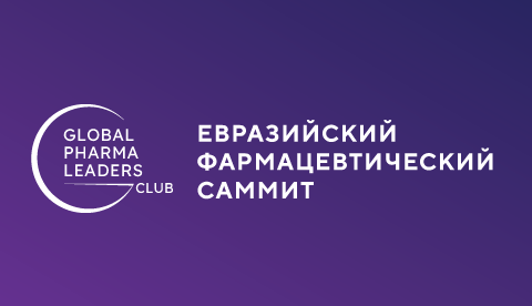 Евразийский Фармацевтический Саммит & Eurasian Pharma Awards
