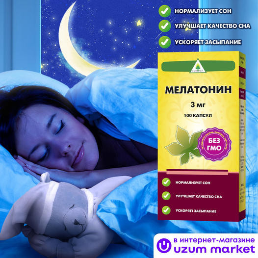 Мелатонин капсулы Naturex, 3 мг, 100 шт : общая информация и описание ...