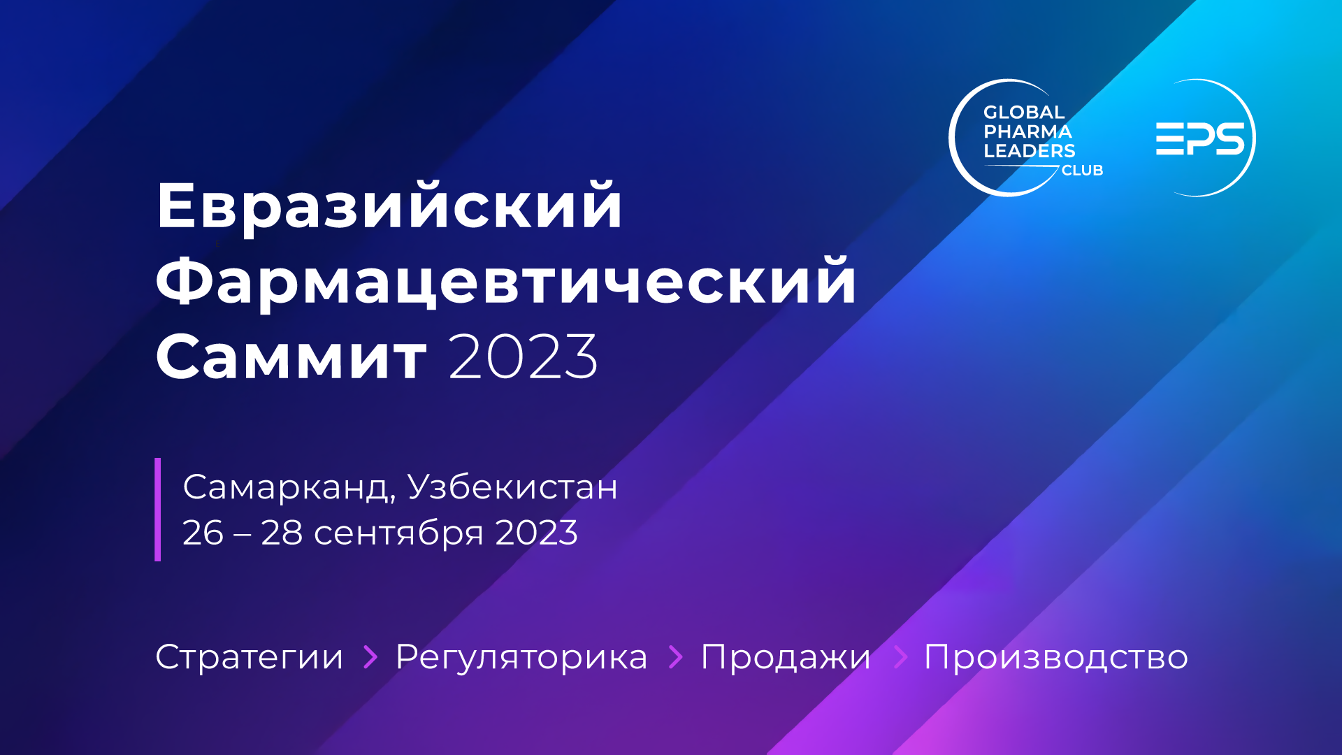 Евразийский Фармацевтический Саммит & Eurasian Pharma Awards 2023