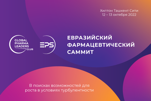 Евразийский Фармацевтический Саммит & Eurasian Pharma Awards