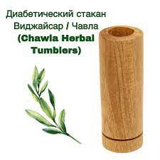Антидиабетический стакан Чавла из дерева Виджайсар:uz:Qandli diabetni davolash uchun stakan Chavla