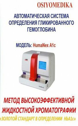 Автоматическая система определения гемоглобина - HumaNex A1c