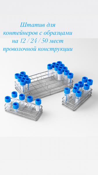 Штатив для контейнеров с образцами на 12 / 24 / 50 мест проволочной конструкции
