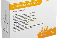 АСКОРБИНОВАЯ КИСЛОТА раствор для инъекций 2мл 5% N5