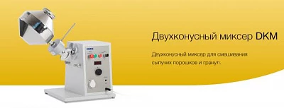 Двухконусный миксер DKM