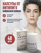 Капсулы от витилиго (Baidianfeng Jiaonang)