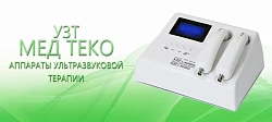 Аппарат ультразвуковой терапии в модификации двухчастотный Мед ТеКо УЗТ-1.3.01