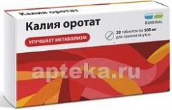 КАЛИЯ ОРОТАТ 0,5 таблетки N20