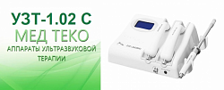 Аппарат ультразвуковой терапии «УЗТ-1.02 C - Мед ТеКо»