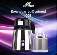 Дистиллятор Dentmed 009