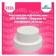 Подставка для муфельной печи Firing base for VITA VACUMAT (30.40.40)
