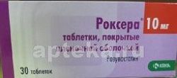 РОКСЕРА таблетки 10мг N30