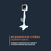 Мобильная стойка под монитор пациента:uz:Bemor monitori uchun mobil stend