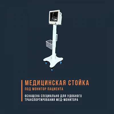 Мобильная стойка под монитор пациента:uz:Bemor monitori uchun mobil stend