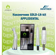 Наконечник GOLD-LN-kit APPLEDENTAL