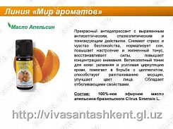 Эфирное масло Апельсин
