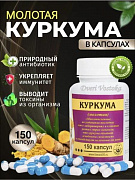 Куркума молотая в капсулах 150 шт