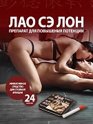 Препарат «Лао Сэ Лон»