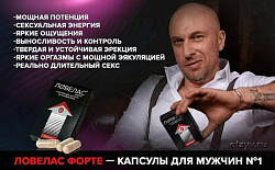 Препарат для мужчин Ловелас Форте  (10 шт)