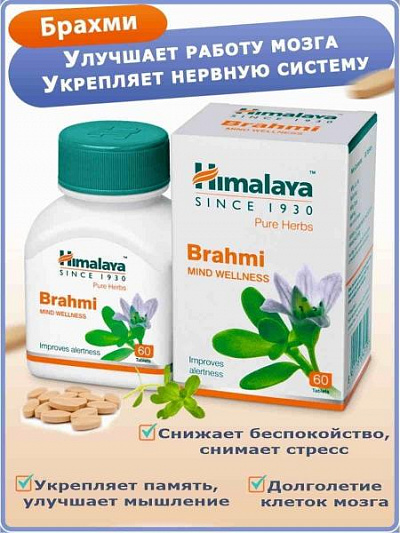 Препарат для мозга и памяти Himalaya Brahmi (Брахми):uz:Himalaya Brahmi (Brahmi)miya va xotira uchun dori