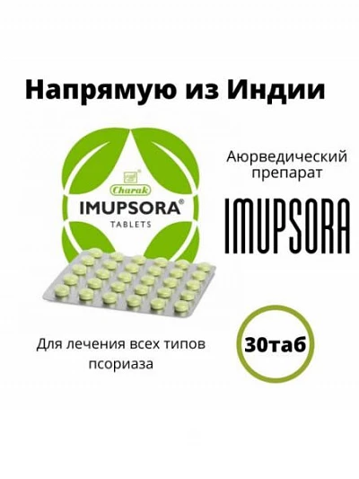 Таблетки от псориаза импусора (Impusora - аюрведик):uz:Imupsora - psoriaz va teri kasalliklariga qarshi tabiiy tabletkalar (impusora - ayurvedic)