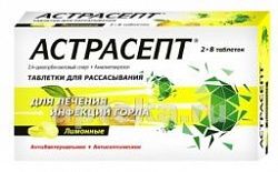 АСТРАСЕПТ таблетки со вкусом лимона N16