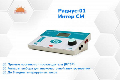 Радиус-01 Интер СМ - аппарат низкочастотной электротерапии (Беларусь)