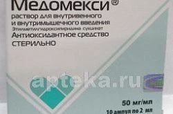 МЕДОМЕКСИ раствор для инъекций 2мл 50мг/мл N10