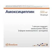 АМОКСИЦИЛЛИН капсулы 0,5г N16