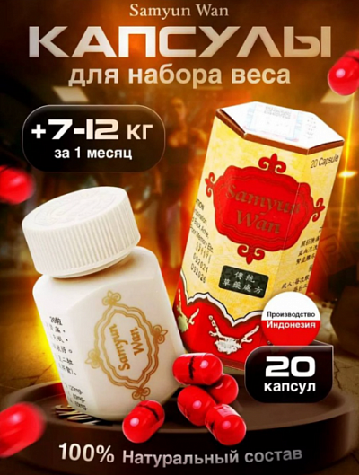 Капсула для набора веса Samyun Wan, витамины и БАДы (Original):uz:Samyun Wan vazn ortishi kapsulasi, vitaminlar va xun takviyeleri (Original)