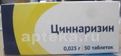 ЦИННАРИЗИН 0,025 таблетки N50
