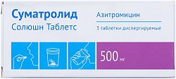 СУМАТРОЛИД СОЛЮШН таблетки 500мг N3