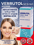 Веррутол (Verrutol) средство от папилом