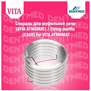 Спираль для муфельной печи Firing muffle (230V) for VITA ATMOMAT
