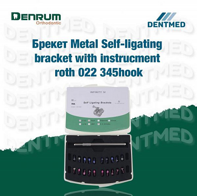 Брекет Metal Self-ligating bracket with instrucment roth 022 345hook