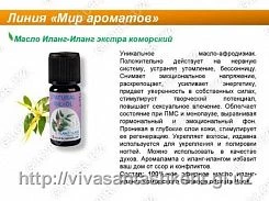 Эфирное масло Иланг-иланг