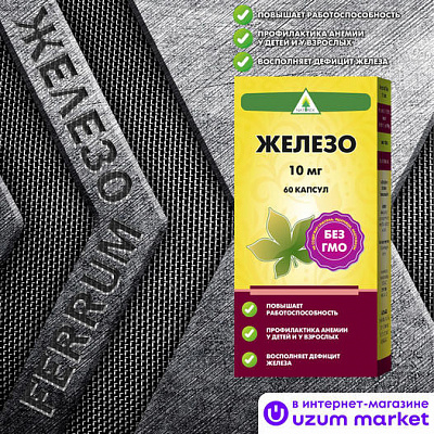 Железо Naturex, 10 мг, 60 капсул:uz:Temir Naturex, 10 mg, 60 kapsula