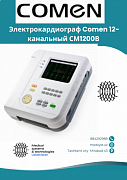 Электрокардиограф 12 каналов CM1200B