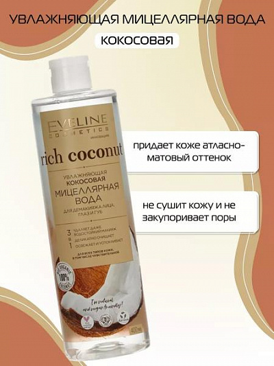 Кокосовая мицеллярная вода для демакияжа Rich Coconut Eveline:uz:Misellyar suv kokosli Rich Coconut Eveline