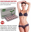 Капсулы для похудения:uz:Kilo yo'qotish uchun kapsulalar Sexy shakl