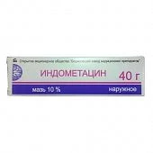 ИНДОМЕТАЦИН мазь 40г 10%