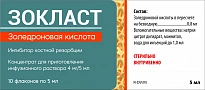 ЗОКЛАСТ концентрат 5 мл 4 мг/5 мл N10