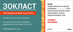 ЗОКЛАСТ концентрат 5 мл 4 мг/5 мл N10