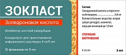 ЗОКЛАСТ концентрат 5 мл 4 мг/5 мл N10