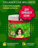 Коллаген с витамином "С" и с натуральным соком арбуза:uz:S vitamini va tabiiy tarvuz sharbati bilan kollagen