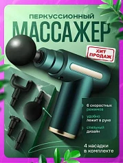 Массажный пистолет перкуссионный