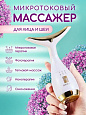 Микротоковый лифтинг массажер для лица и шеи Osufi white:uz:Mikroto'lqinli lifting yuz va bo'yin qismlari massajori Osufi white